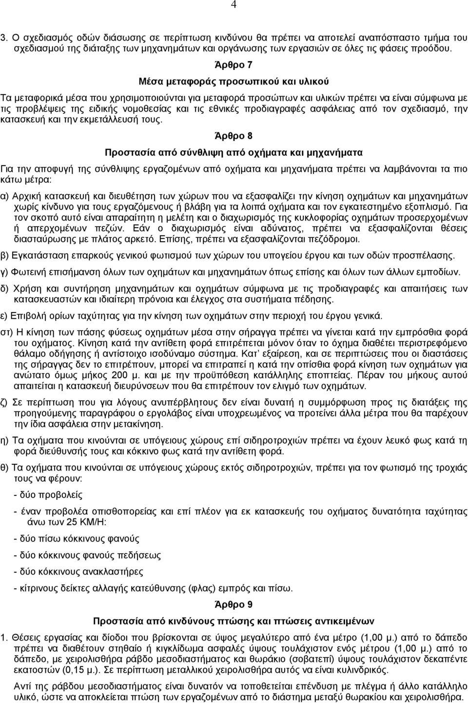 προδιαγραφές ασφάλειας από τον σχεδιασµό, την κατασκευή και την εκµετάλλευσή τους.