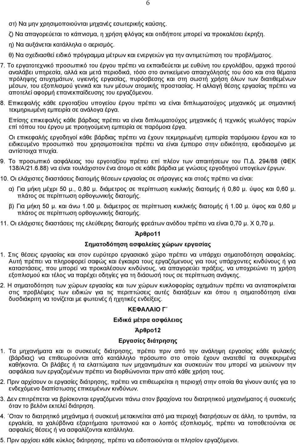 Το εργατοτεχνικό προσωπικό του έργου πρέπει να εκπαιδεύεται µε ευθύνη του εργολάβου, αρχικά προτού αναλάβει υπηρεσία, αλλά και µετά περιοδικά, τόσο στο αντικείµενο απασχόλησής του όσο και στα θέµατα