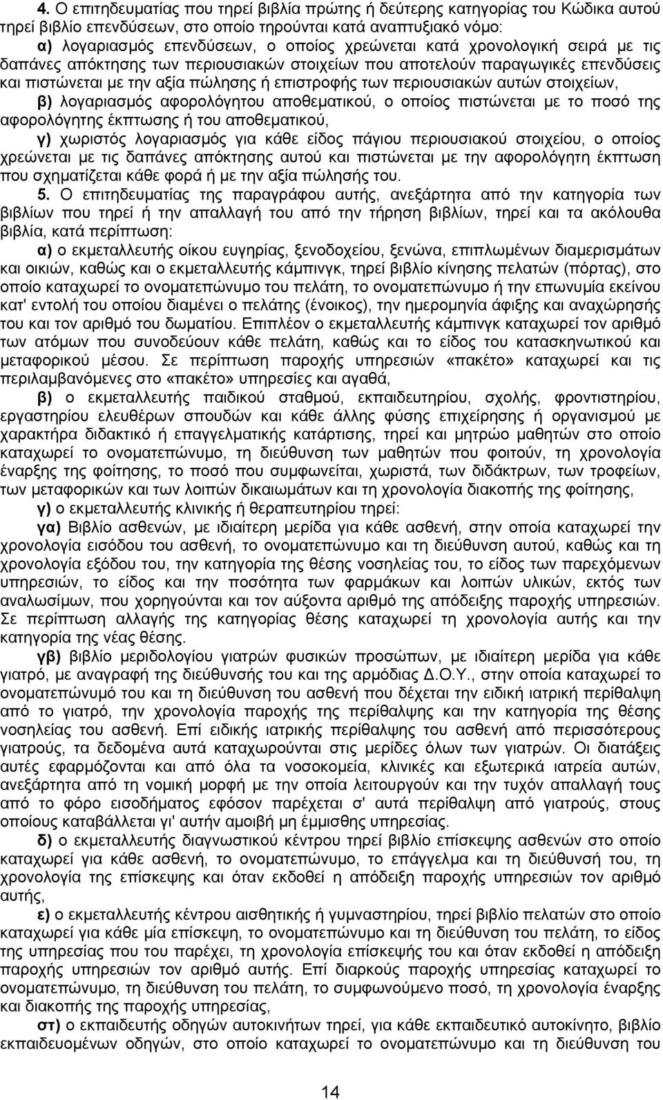 λογαριασµός αφορολόγητου αποθεµατικού, ο οποίος πιστώνεται µε το ποσό της αφορολόγητης έκπτωσης ή του αποθεµατικού, γ) χωριστός λογαριασµός για κάθε είδος πάγιου περιουσιακού στοιχείου, ο οποίος