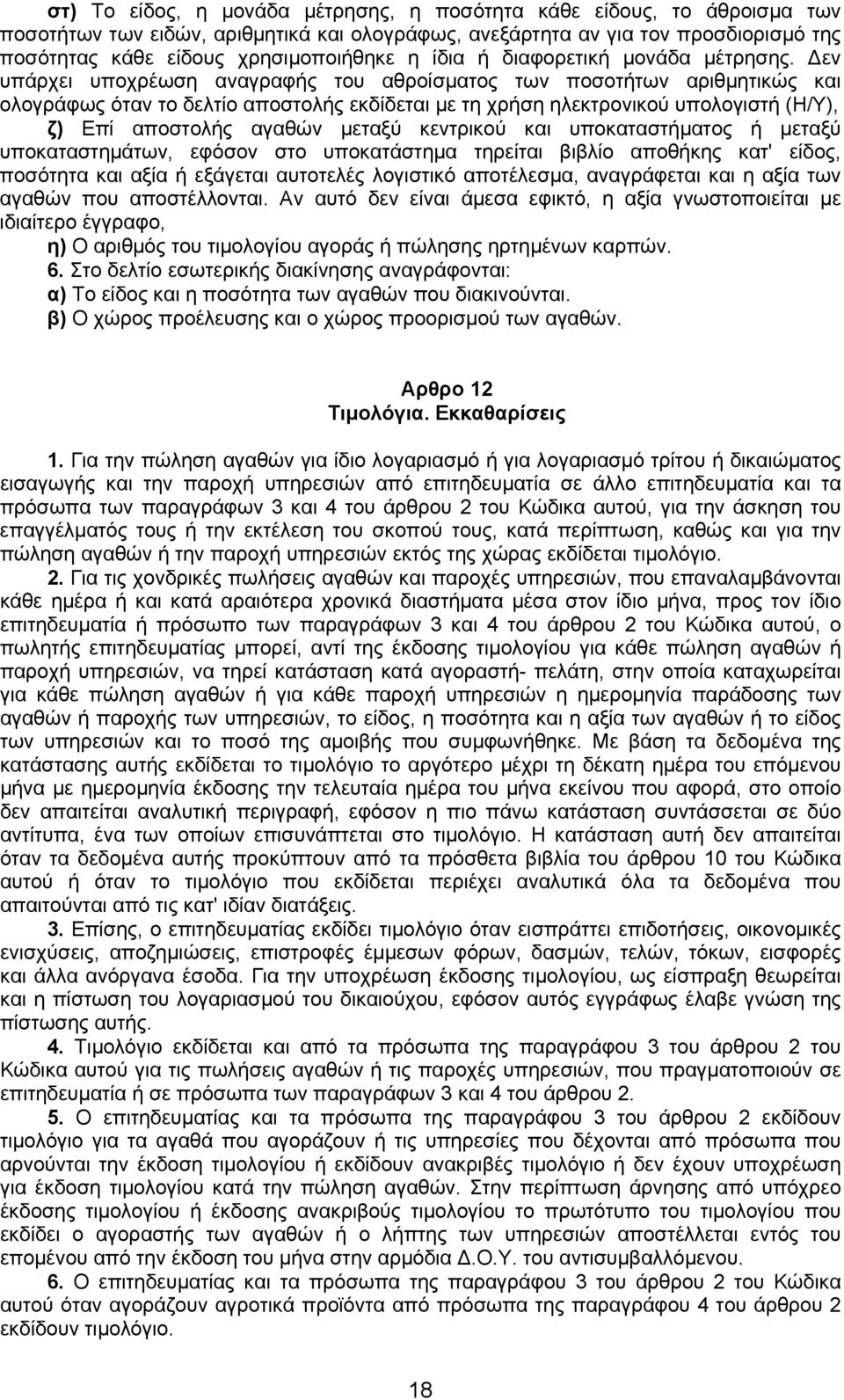 εν υπάρχει υποχρέωση αναγραφής του αθροίσµατος των ποσοτήτων αριθµητικώς και ολογράφως όταν το δελτίο αποστολής εκδίδεται µε τη χρήση ηλεκτρονικού υπολογιστή (Η/Υ), ζ) Επί αποστολής αγαθών µεταξύ