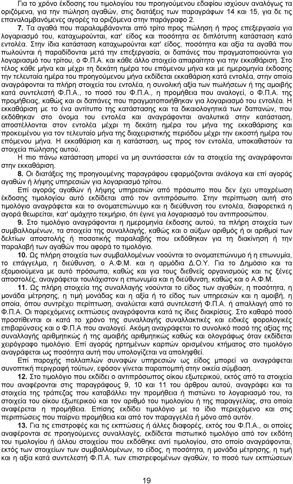 Στην ίδια κατάσταση καταχωρούνται κατ' είδος, ποσότητα και αξία τα αγαθά που πωλούνται ή παραδίδονται µετά την επεξεργασία, οι δαπάνες που πραγµατοποιούνται για λογαριασµό του τρίτου, ο Φ.Π.Α.