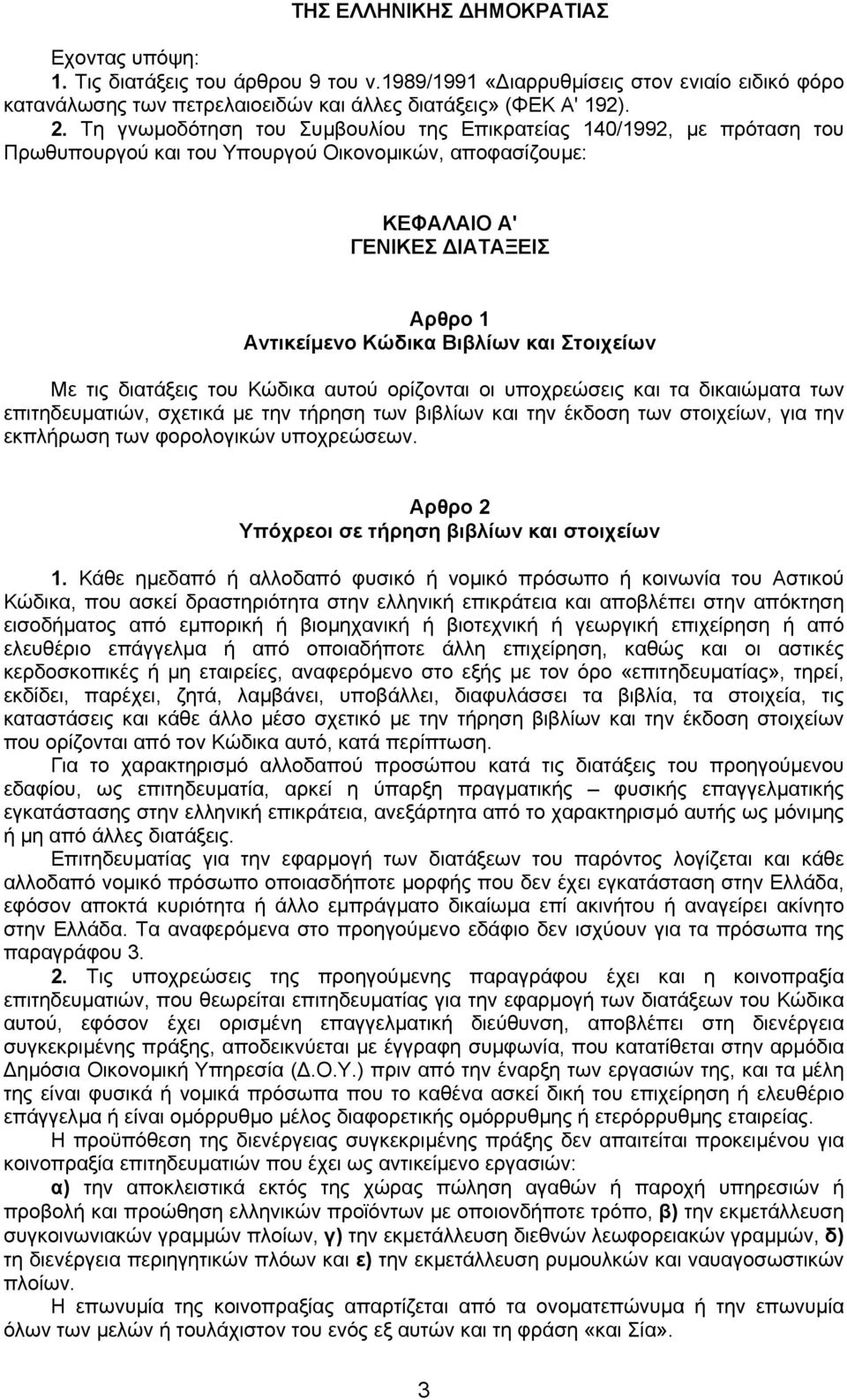 Στοιχείων Με τις διατάξεις του Κώδικα αυτού ορίζονται οι υποχρεώσεις και τα δικαιώµατα των επιτηδευµατιών, σχετικά µε την τήρηση των βιβλίων και την έκδοση των στοιχείων, για την εκπλήρωση των