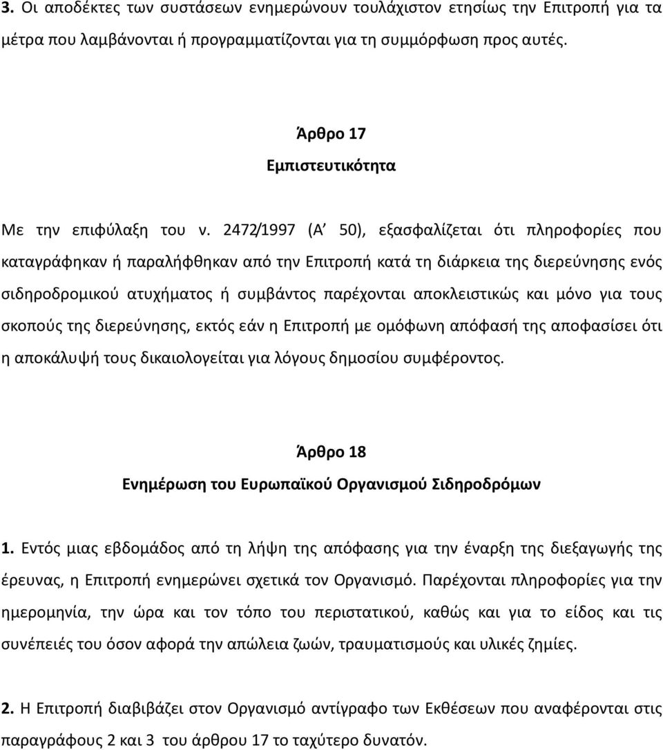 2472/1997 (Α 50), εξασφαλίζεται ότι πληροφορίες που καταγράφηκαν ή παραλήφθηκαν από την Επιτροπή κατά τη διάρκεια της διερεύνησης ενός σιδηροδρομικού ατυχήματος ή συμβάντος παρέχονται αποκλειστικώς