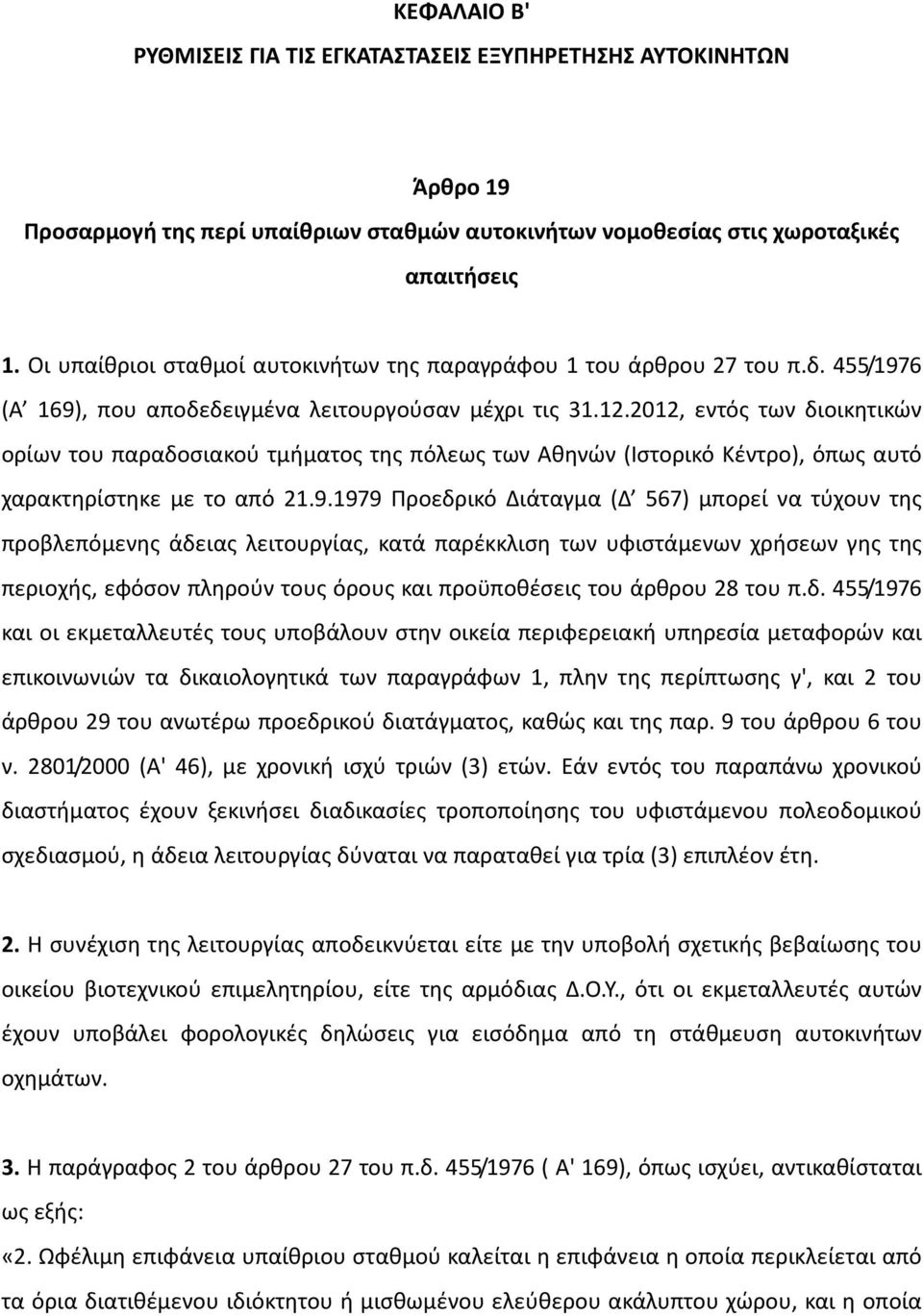 2012, εντός των διοικητικών ορίων του παραδοσιακού τμήματος της πόλεως των Αθηνών (Ιστορικό Κέντρο), όπως αυτό χαρακτηρίστηκε με το από 21.9.