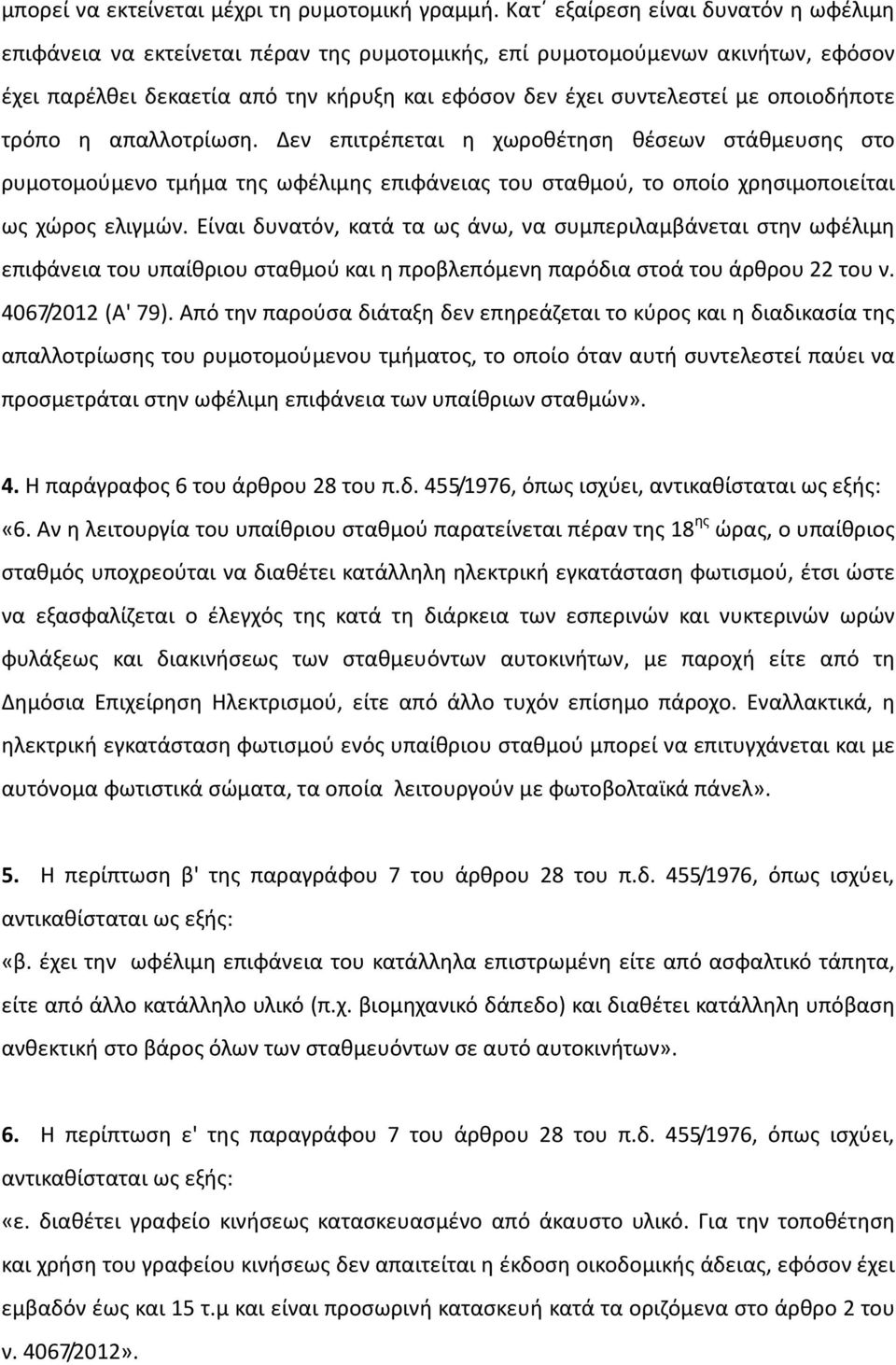 οποιοδήποτε τρόπο η απαλλοτρίωση. Δεν επιτρέπεται η χωροθέτηση θέσεων στάθμευσης στο ρυμοτομούμενο τμήμα της ωφέλιμης επιφάνειας του σταθμού, το οποίο χρησιμοποιείται ως χώρος ελιγμών.