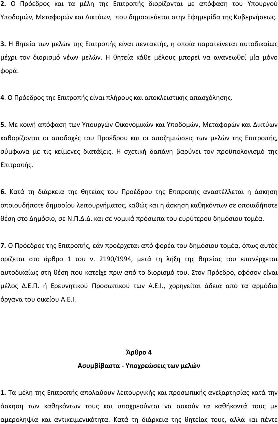 Ο Πρόεδρος της Επιτροπής είναι πλήρους και αποκλειστικής απασχόλησης. 5.