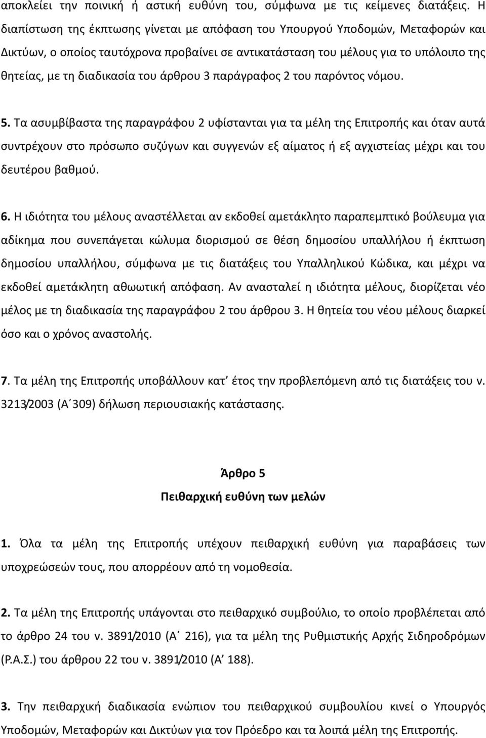 άρθρου 3 παράγραφος 2 του παρόντος νόμου. 5.