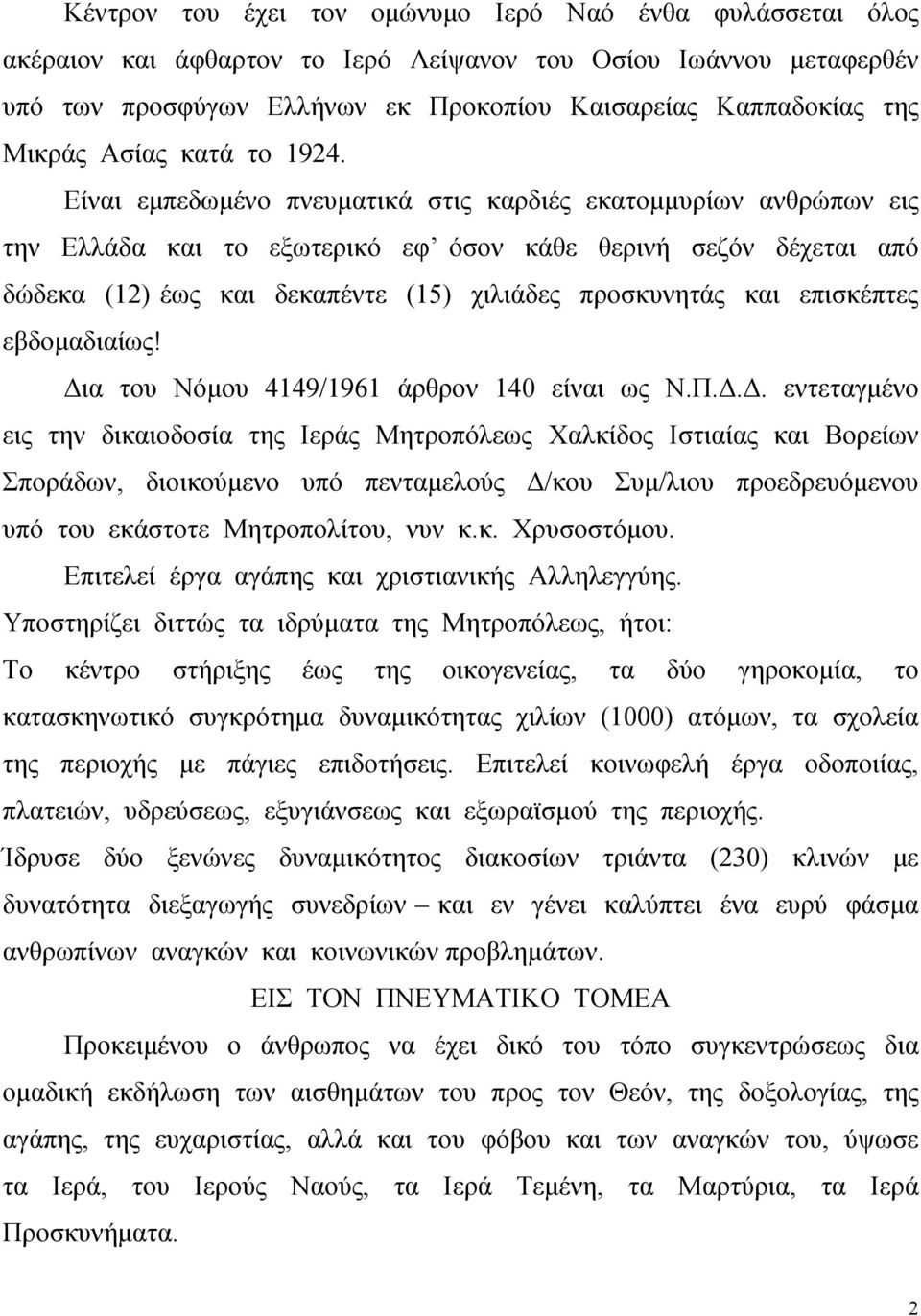 Είναι εμπεδωμένο πνευματικά στις καρδιές εκατομμυρίων ανθρώπων εις την Ελλάδα και το εξωτερικό εφ όσον κάθε θερινή σεζόν δέχεται από δώδεκα (12) έως και δεκαπέντε (15) χιλιάδες προσκυνητάς και