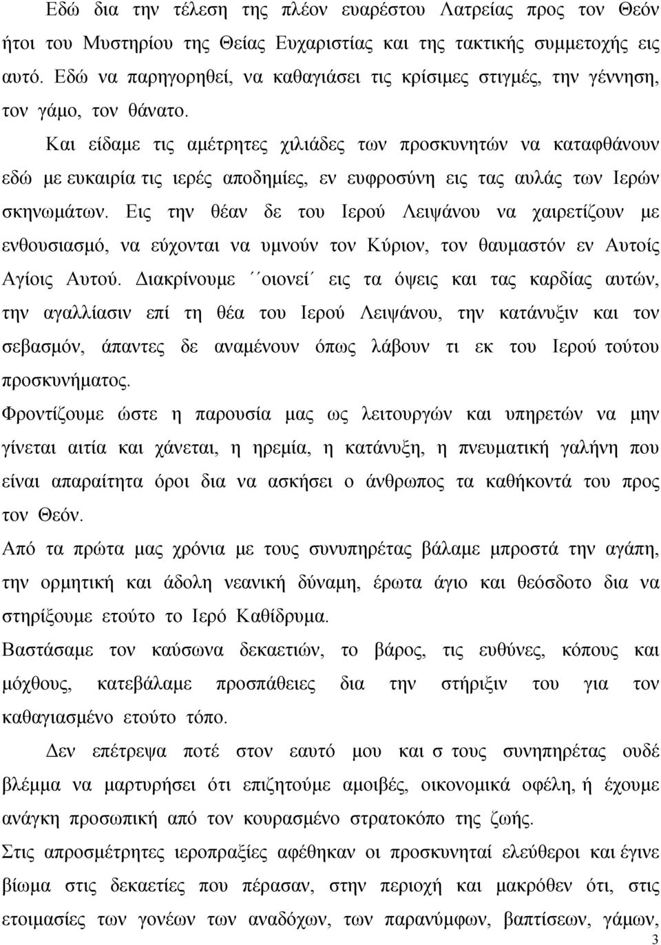 Και είδαμε τις αμέτρητες χιλιάδες των προσκυνητών να καταφθάνουν εδώ με ευκαιρία τις ιερές αποδημίες, εν ευφροσύνη εις τας αυλάς των Ιερών σκηνωμάτων.