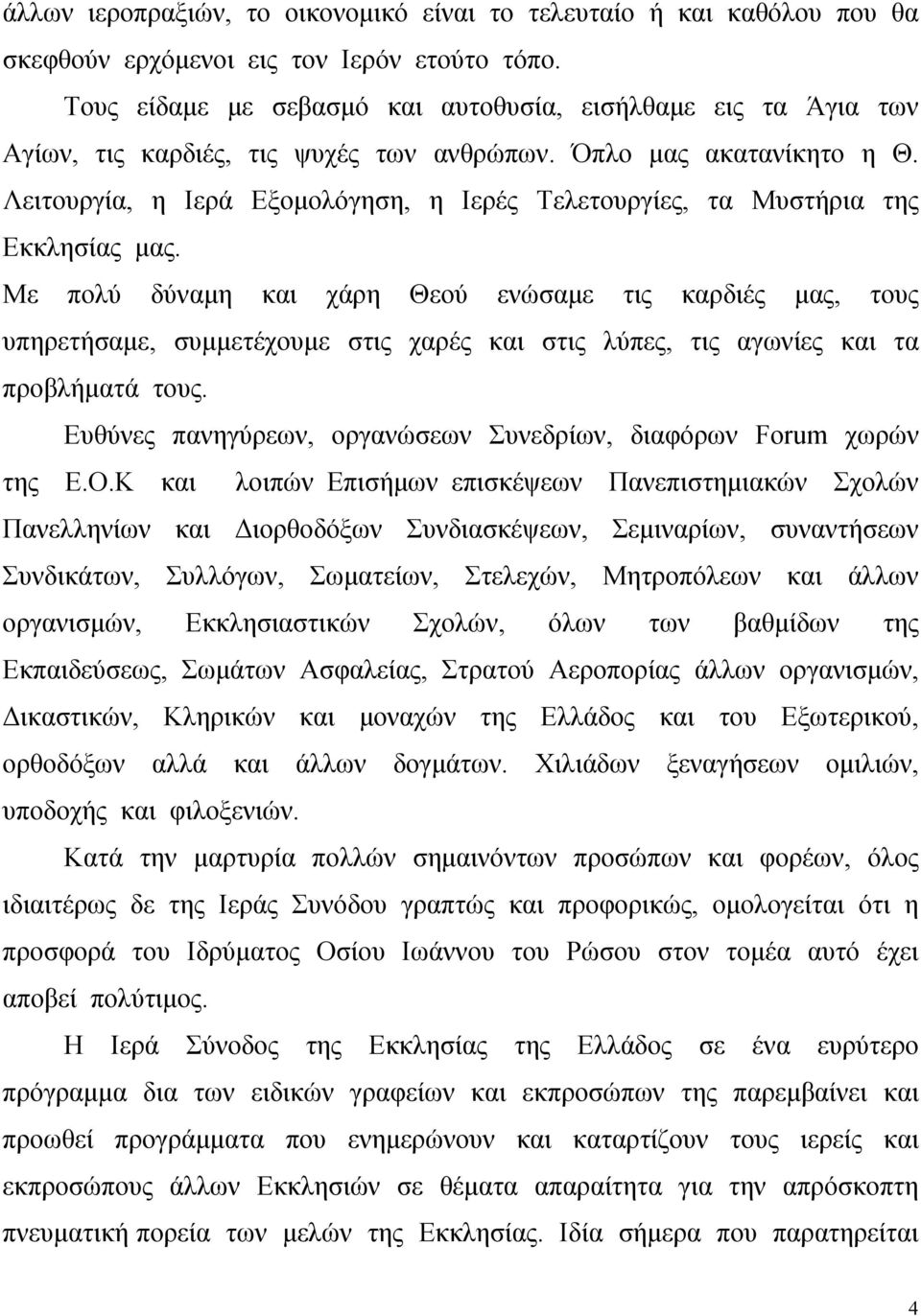 Λειτουργία, η Ιερά Εξομολόγηση, η Ιερές Τελετουργίες, τα Μυστήρια της Εκκλησίας μας.