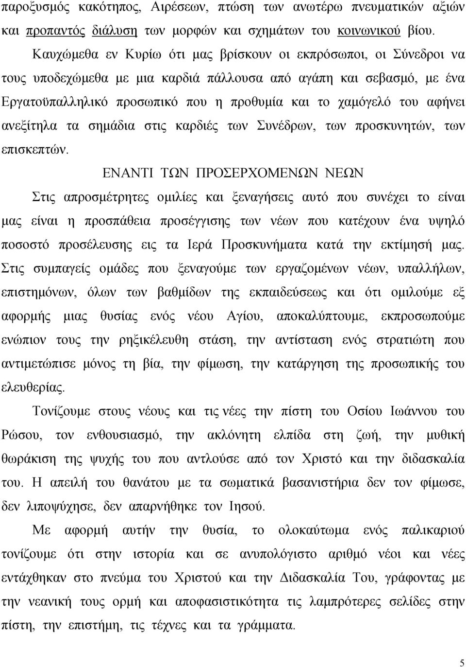 αφήνει ανεξίτηλα τα σημάδια στις καρδιές των Συνέδρων, των προσκυνητών, των επισκεπτών.