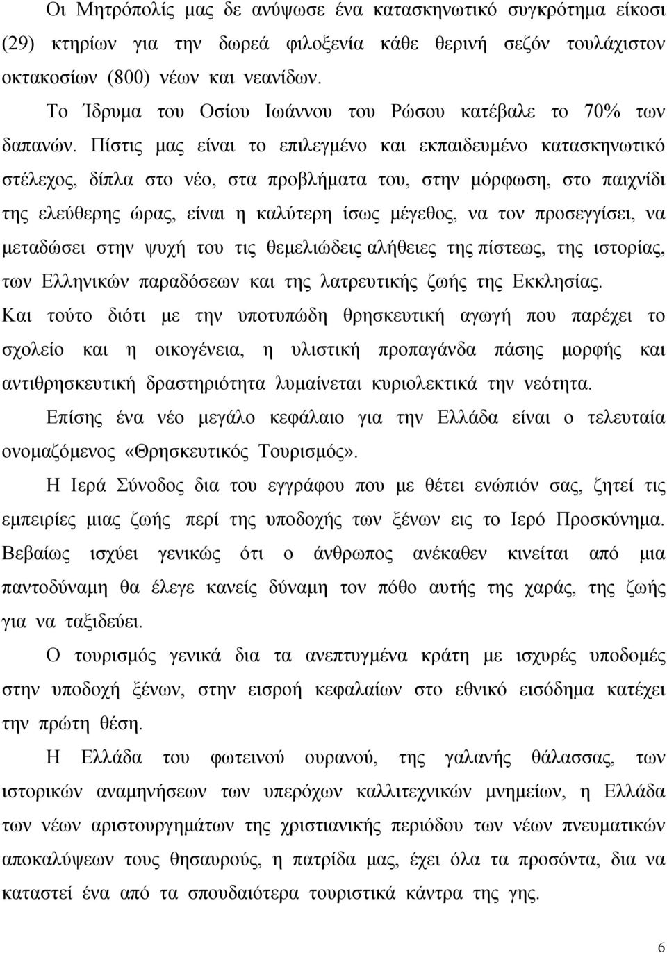 Πίστις μας είναι το επιλεγμένο και εκπαιδευμένο κατασκηνωτικό στέλεχος, δίπλα στο νέο, στα προβλήματα του, στην μόρφωση, στο παιχνίδι της ελεύθερης ώρας, είναι η καλύτερη ίσως μέγεθος, να τον