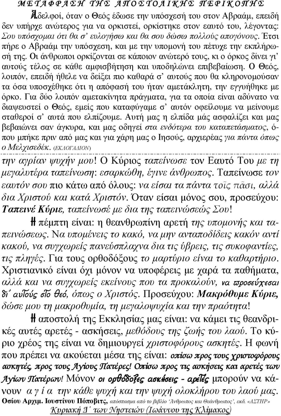 Οι άνθρωποι ορκίζονται σε κάποιον ανώτερό τους, κι ο όρκος δίνει γι αυτούς τέλος σε κάθε αµφισβήτηση και υποδηλώνει επιβεβαίωση.