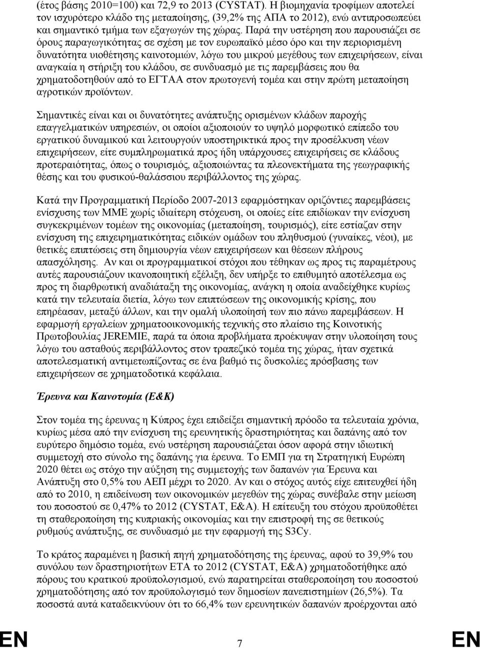 Παρά την υστέρηση που παρουσιάζει σε όρους παραγωγικότητας σε σχέση με τον ευρωπαϊκό μέσο όρο και την περιορισμένη δυνατότητα υιοθέτησης καινοτομιών, λόγω του μικρού μεγέθους των επιχειρήσεων, είναι