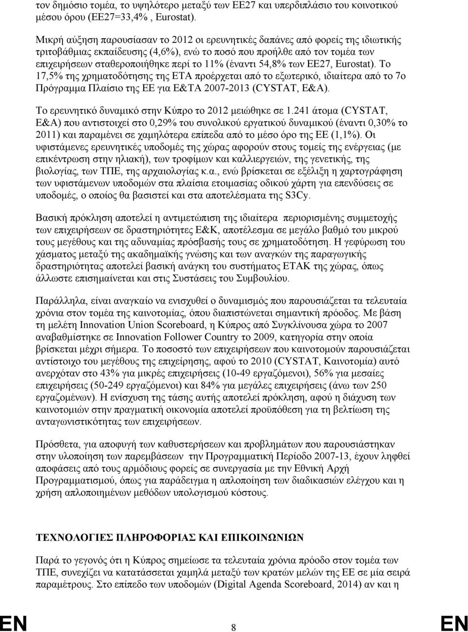 (έναντι 54,8% των ΕΕ27, Eurostat). Το 17,5% της χρηματοδότησης της ΕΤΑ προέρχεται από το εξωτερικό, ιδιαίτερα από το 7ο Πρόγραμμα Πλαίσιο της ΕΕ για Ε&ΤΑ 2007-2013 (CYSTAT, Ε&Α).