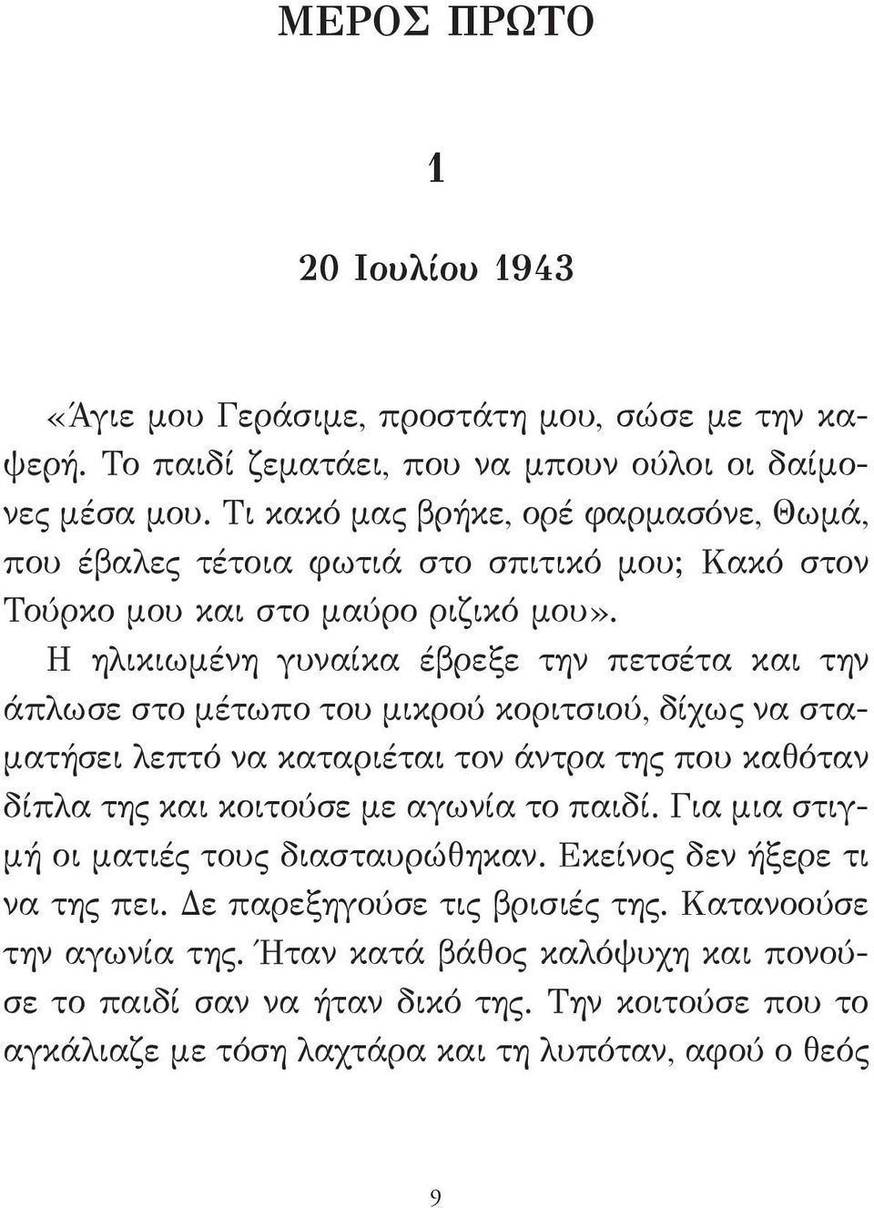 Η ηλικιωμένη γυναίκα έβρεξε την πετσέτα και την άπλωσε στο μέτωπο του μικρού κοριτσιού, δίχως να σταματήσει λεπτό να καταριέται τον άντρα της που καθόταν δίπλα της και κοιτούσε με αγωνία