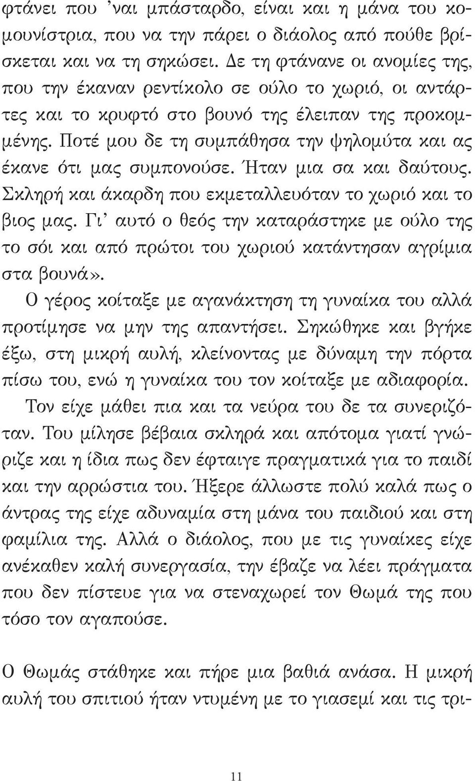 Ποτέ μου δε τη συμπάθησα την ψηλομύτα και ας έκανε ότι μας συμπονούσε. Ήταν μια σα και δαύτους. Σκληρή και άκαρδη που εκμεταλλευόταν το χωριό και το βιος μας.