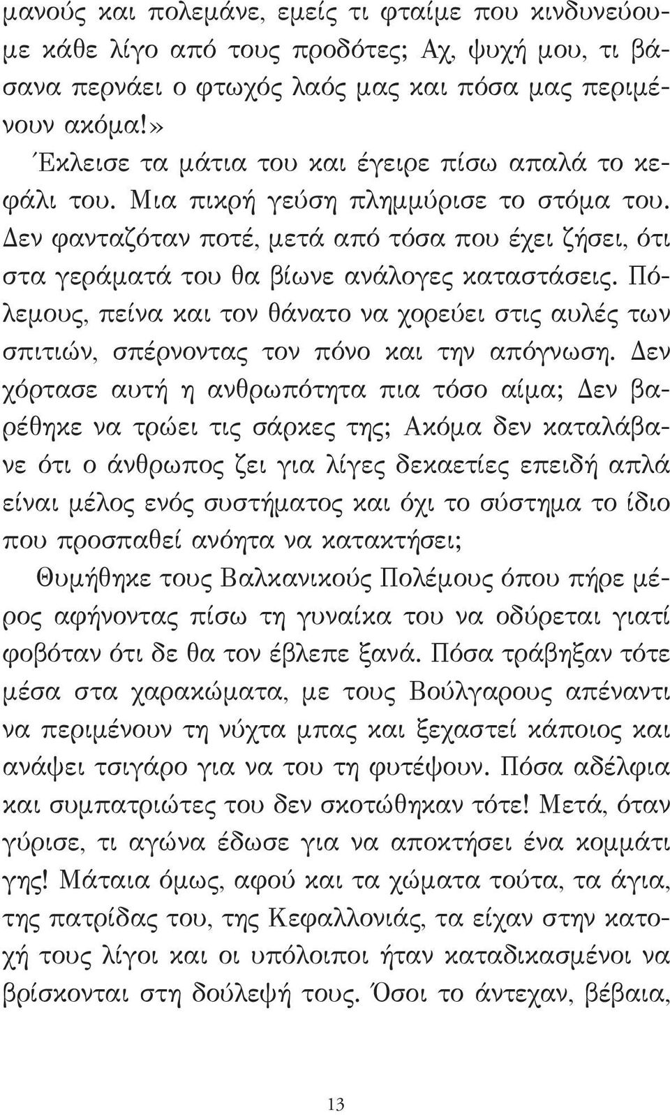 Δεν φανταζόταν ποτέ, μετά από τόσα που έχει ζήσει, ότι στα γεράματά του θα βίωνε ανάλογες καταστάσεις.