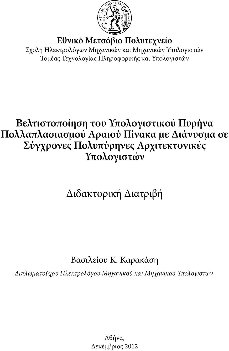 Αραιού Πίνακα με Διάνυσμα σε Σύγχρονες Πολυπύρηνες Αρχιτεκτονικές Υπολογιστών Διδακτορική Διατριβή