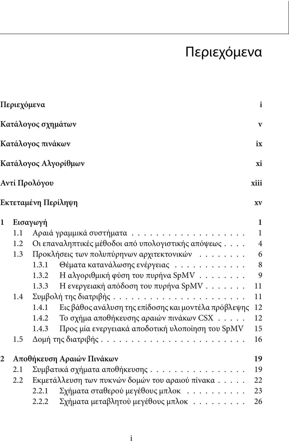 ........... 8 1.3.2 Η αλγοριθμική φύση του πυρήνα SpMV........ 9 1.3.3 Η ενεργειακή απόδοση του πυρήνα SpMV....... 11 1.4 Συμβολή της διατριβής...................... 11 1.4.1 Εις βάθος ανάλυση της επίδοσης και μοντέλα πρόβλεψης 12 1.