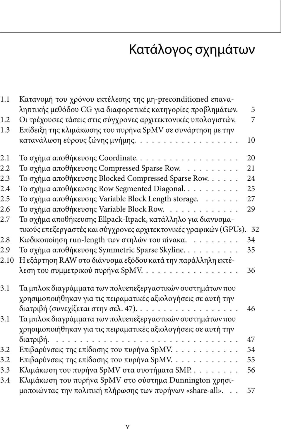 1 Το σχήμα αποθήκευσης Coordinate.................. 20 2.2 Το σχήμα αποθήκευσης Compressed Sparse Row.......... 21 2.3 Το σχήμα αποθήκευσης Blocked Compressed Sparse Row...... 24 2.