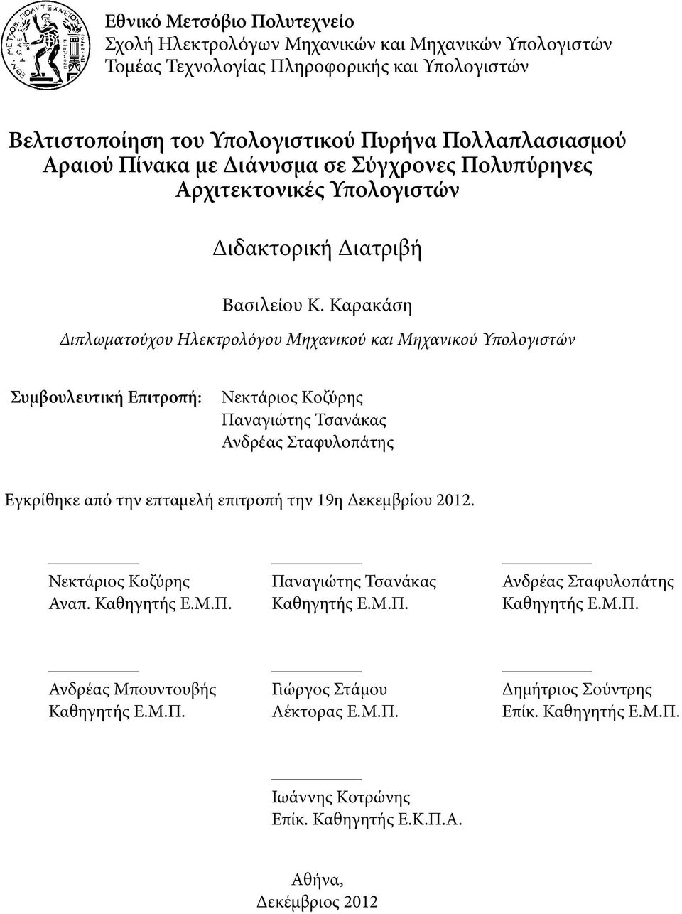 Καρακάση Διπλωματούχου Ηλεκτρολόγου Μηχανικού και Μηχανικού Υπολογιστών Συμβουλευτική Επιτροπή: Νεκτάριος Κοζύρης Παναγιώτης Τσανάκας Ανδρέας Σταφυλοπάτης Εγκρίθηκε από την επταμελή επιτροπή την 19η