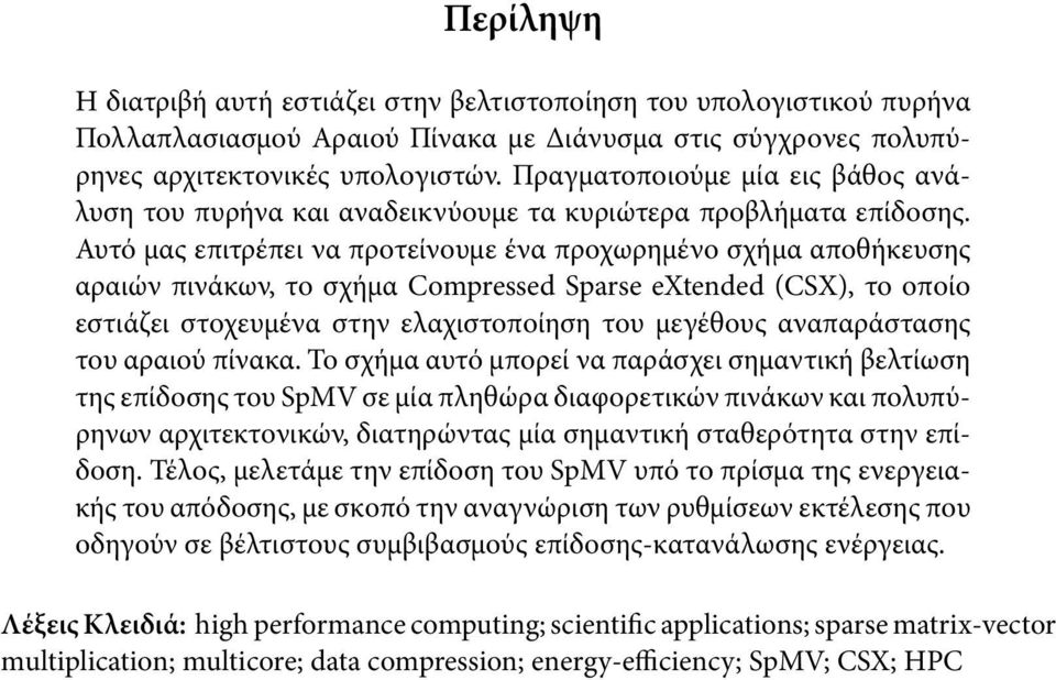 Αυτό μας επιτρέπει να προτείνουμε ένα προχωρημένο σχήμα αποθήκευσης αραιών πινάκων, το σχήμα Compressed Sparse extended (CSX), το οποίο εστιάζει στοχευμένα στην ελαχιστοποίηση του μεγέθους