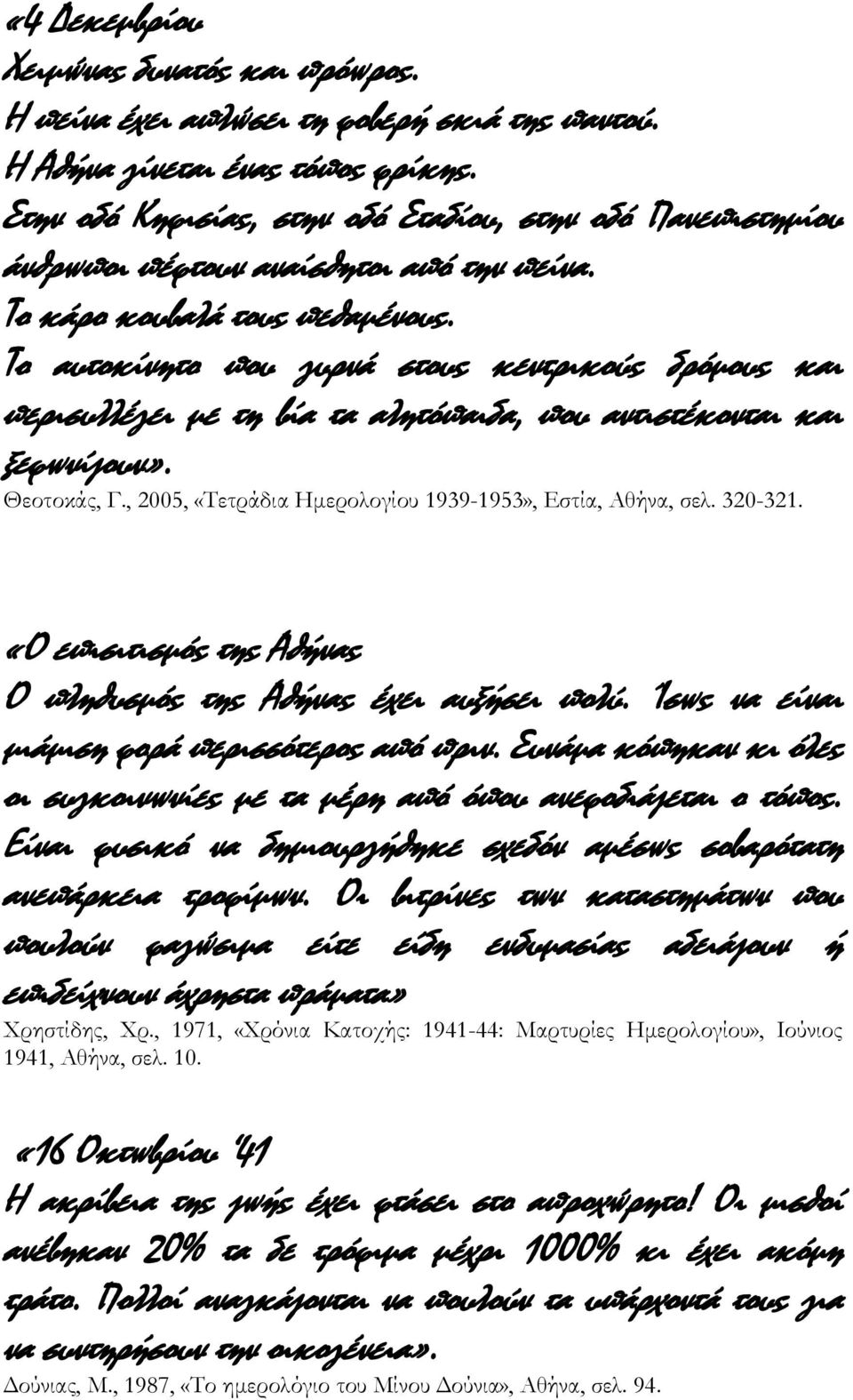 Το αυτοκίνητο που γυρνά στους κεντρικούς δρόμους και περισυλλέγει με τη βία τα αλητόπαιδα, που αντιστέκονται και ξεφωνίζουν». Θεοτοκάς, Γ., 2005, «Τετράδια Ημερολογίου 1939-1953», Εστία, Αθήνα, σελ.