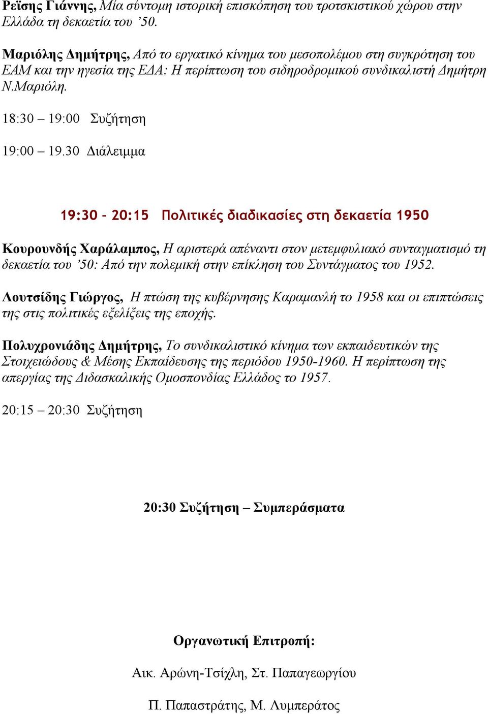 30 ιάλειµµα 19:30 20:15 Πολιτικές διαδικασίες στη δεκαετία 1950 Κουρουνδής Χαράλαµπος, Η αριστερά απέναντι στον µετεµφυλιακό συνταγµατισµό τη δεκαετία του 50: Από την πολεµική στην επίκληση του