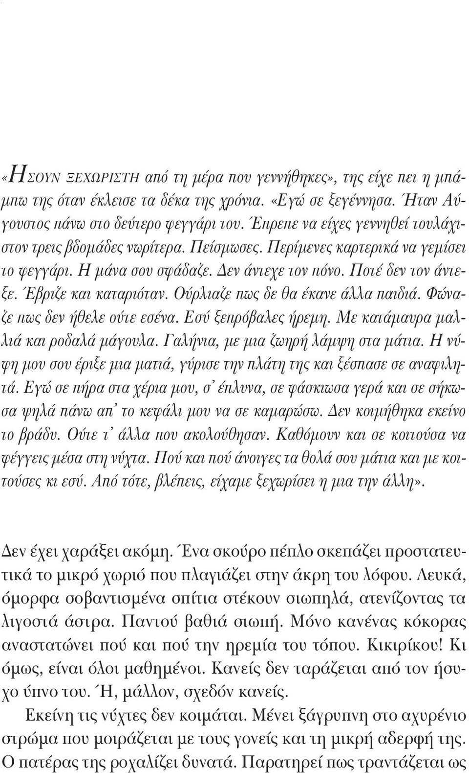 Ούρλιαζε πως δε θα έκανε άλλα παιδιά. Φώναζε πως δεν ήθελε ούτε εσένα. Εσύ ξεπρόβαλες ήρεμη. Με κατάμαυρα μαλλιά και ροδαλά μάγουλα. Γαλήνια, με μια ζωηρή λάμψη στα μάτια.