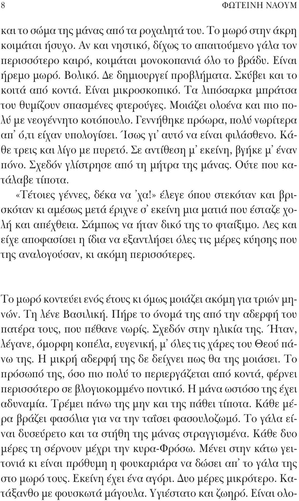 Μοιάζει ολοένα και πιο πολύ με νεογέννητο κοτόπουλο. Γεννήθηκε πρόωρα, πολύ νωρίτερα απ ό,τι είχαν υπολογίσει. Ίσως γι αυτό να είναι φιλάσθενο. Κάθε τρεις και λίγο με πυρετό.