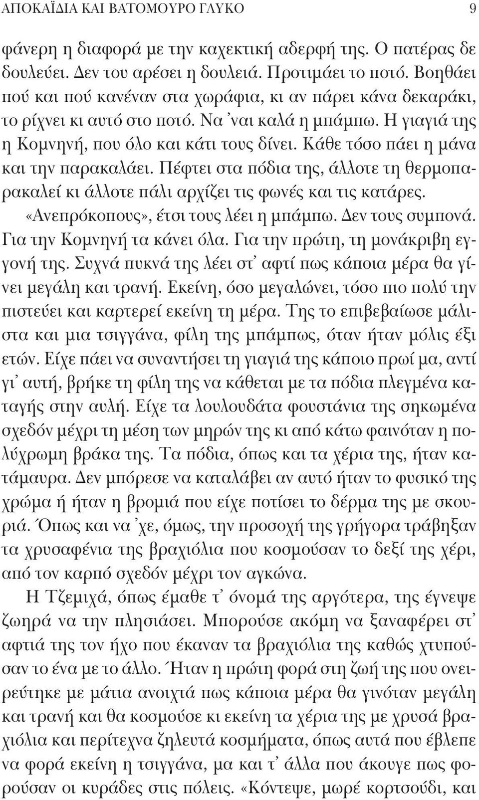 Κάθε τόσο πάει η μάνα και την παρακαλάει. Πέφτει στα πόδια της, άλλοτε τη θερμοπαρακαλεί κι άλλοτε πάλι αρχίζει τις φωνές και τις κατάρες. «Ανεπρόκοπους», έτσι τους λέει η μπάμπω. Δεν τους συμπονά.