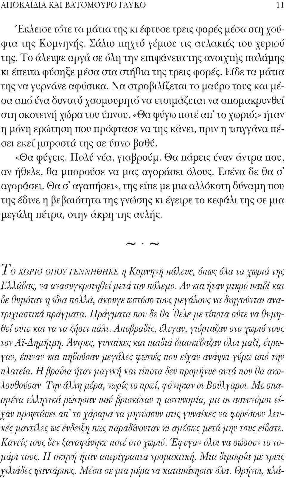 Να στροβιλίζεται το μαύρο τους και μέσα από ένα δυνατό χασμουρητό να ετοιμάζεται να απομακρυνθεί στη σκοτεινή χώρα του ύπνου.