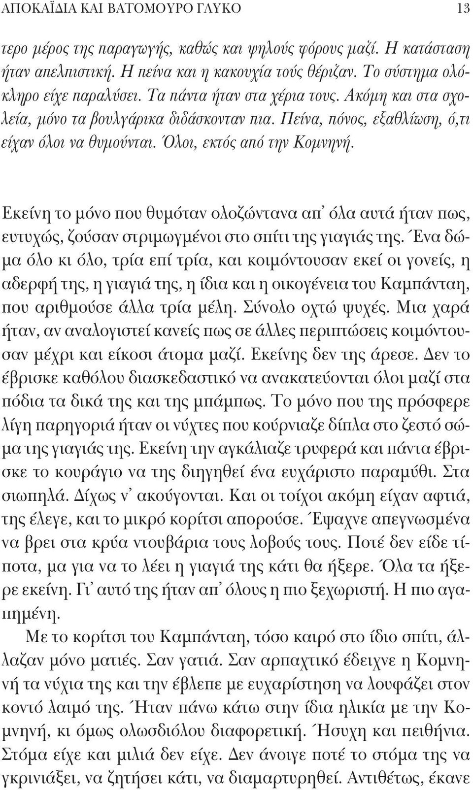 Εκείνη το μόνο που θυμόταν ολοζώντανα απ όλα αυτά ήταν πως, ευτυχώς, ζούσαν στριμωγμένοι στο σπίτι της γιαγιάς της.