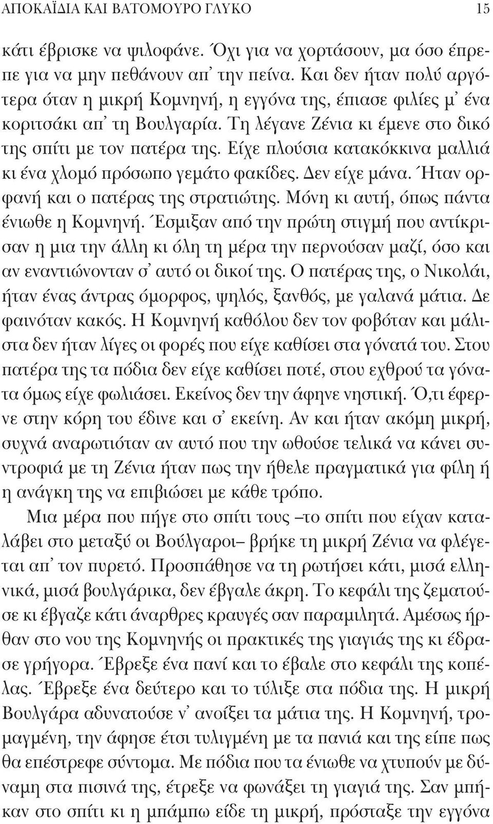 Είχε πλούσια κατακόκκινα μαλλιά κι ένα χλομό πρόσωπο γεμάτο φακίδες. Δεν είχε μάνα. Ήταν ορφανή και ο πατέρας της στρατιώτης. Μόνη κι αυτή, όπως πάντα ένιωθε η Κομνηνή.