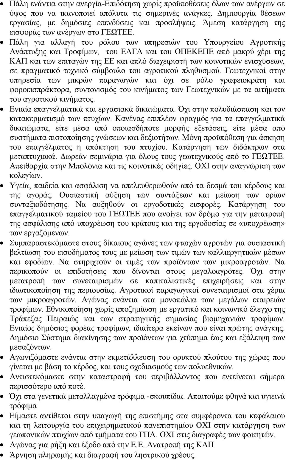 Πάλη για αλλαγή του ρόλου των υπηρεσιών του Υπουργείου Αγροτικής Ανάπτυξης και Τροφίμων, του ΕΛΓΑ και του ΟΠΕΚΕΠΕ από μακρύ χέρι της ΚΑΠ και των επιταγών της ΕΕ και απλό διαχειριστή των κοινοτικών