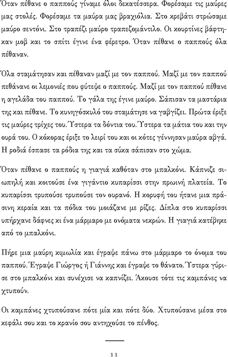 Μαζί με τον παππού πεθάνανε οι λεμονιές που φύτεψε ο παππούς. Μαζί με τον παππού πέθανε η αγελάδα του παππού. Το γάλα της έγινε μαύρο. Σάπισαν τα μαστάρια της και πέθανε.