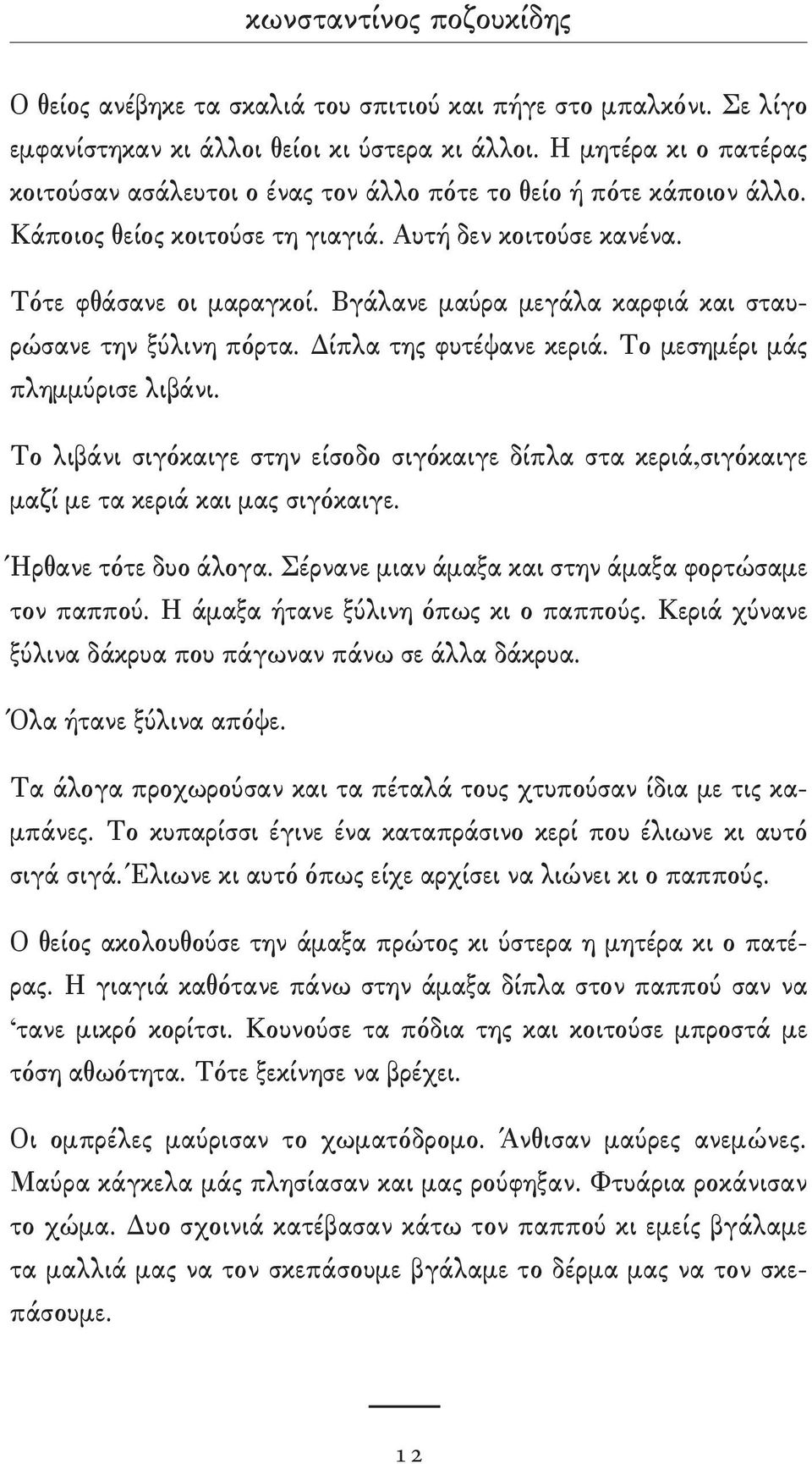 Βγάλανε μαύρα μεγάλα καρφιά και σταυρώσανε την ξύλινη πόρτα. Δίπλα της φυτέψανε κεριά. Το μεσημέρι μάς πλημμύρισε λιβάνι.