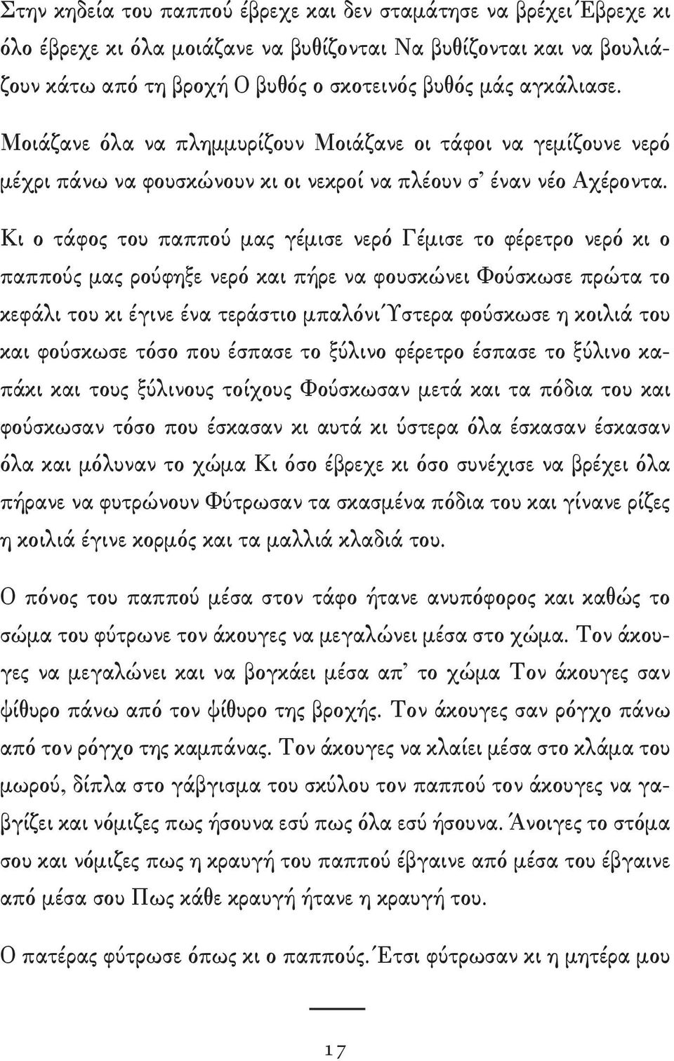 Κι ο τάφος του παππού μας γέμισε νερό Γέμισε το φέρετρο νερό κι ο παππούς μας ρούφηξε νερό και πήρε να φουσκώνει Φούσκωσε πρώτα το κεφάλι του κι έγινε ένα τεράστιο μπαλόνι Ύστερα φούσκωσε η κοιλιά