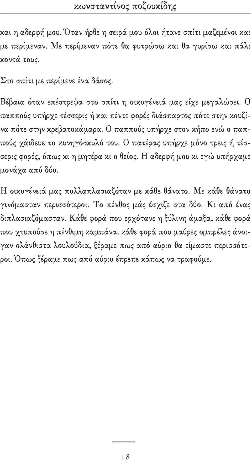 Ο παππούς υπήρχε στον κήπο ενώ ο παππούς χάιδευε το κυνηγόσκυλό του. Ο πατέρας υπήρχε μόνο τρεις ή τέσσερις φορές, όπως κι η μητέρα κι ο θείος. Η αδερφή μου κι εγώ υπήρχαμε μονάχα από δύο.