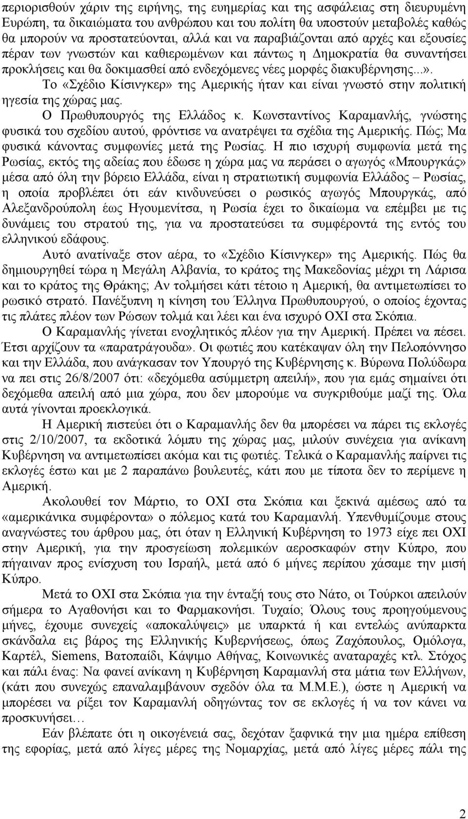 Το «Σχέδιο Κίσινγκερ» της Αμερικής ήταν και είναι γνωστό στην πολιτική ηγεσία της χώρας μας. Ο Πρωθυπουργός της Ελλάδος κ.