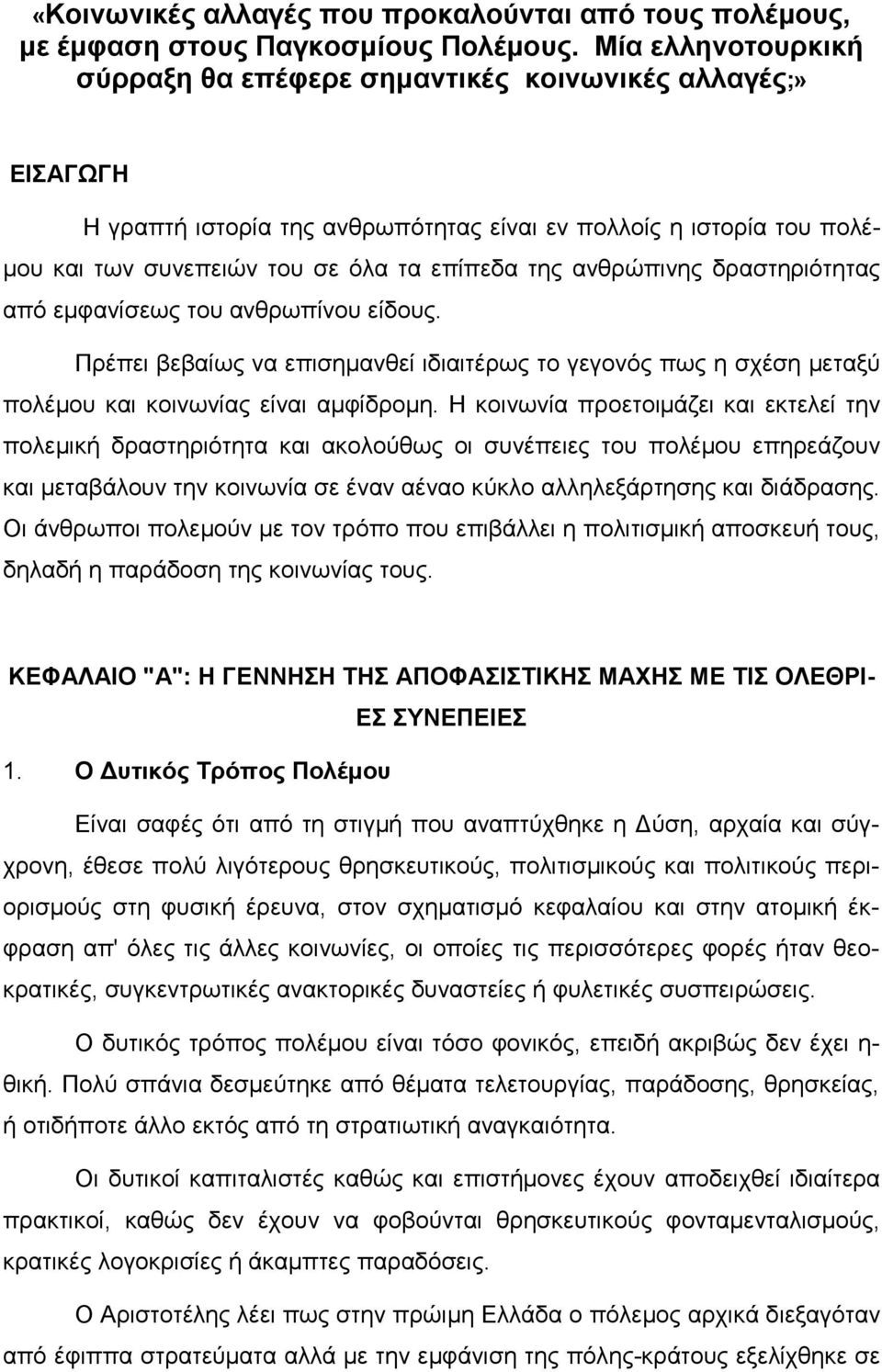 ανθρώπινης δραστηριότητας από εµφανίσεως του ανθρωπίνου είδους. Πρέπει βεβαίως να επισηµανθεί ιδιαιτέρως το γεγονός πως η σχέση µεταξύ πολέµου και κοινωνίας είναι αµφίδροµη.