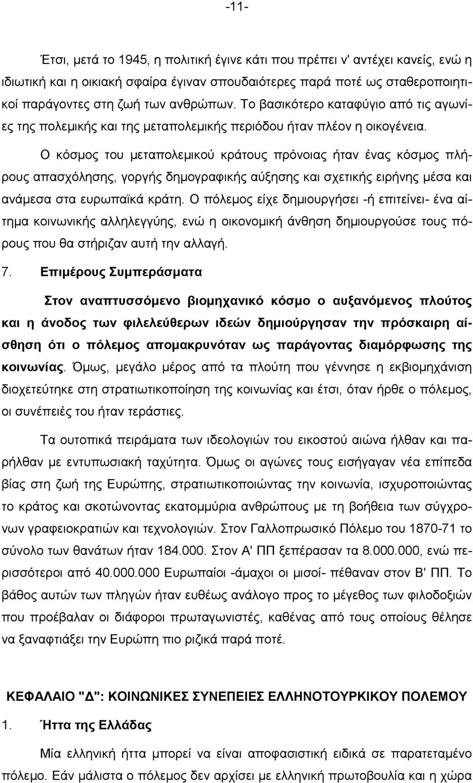 Ο κόσµος του µεταπολεµικού κράτους πρόνοιας ήταν ένας κόσµος πλήρους απασχόλησης, γοργής δηµογραφικής αύξησης και σχετικής ειρήνης µέσα και ανάµεσα στα ευρωπαϊκά κράτη.