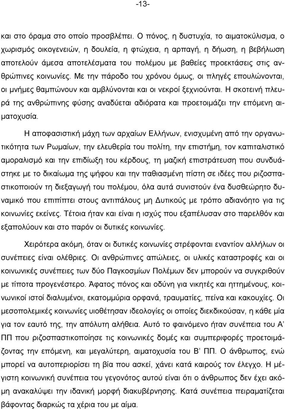 κοινωνίες. Με την πάροδο του χρόνου όµως, οι πληγές επουλώνονται, οι µνήµες θαµπώνουν και αµβλύνονται και οι νεκροί ξεχνιούνται.