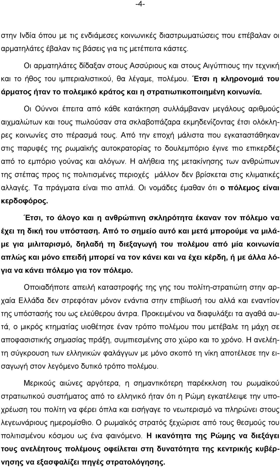 Έτσι η κληρονοµιά του άρµατος ήταν το πολεµικό κράτος και η στρατιωτικοποιηµένη κοινωνία.