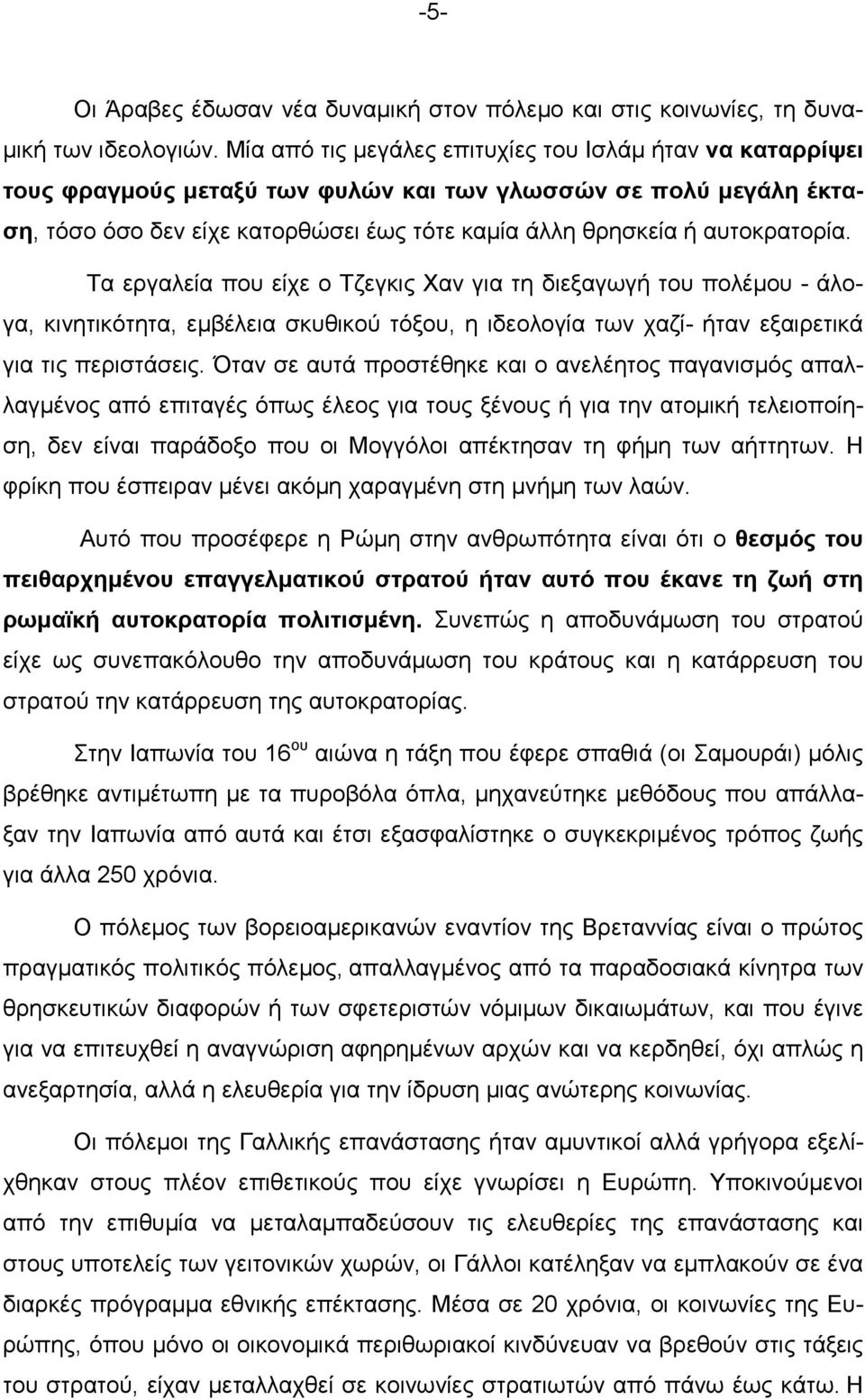 αυτοκρατορία. Τα εργαλεία που είχε ο Τζεγκις Χαν για τη διεξαγωγή του πολέµου - άλογα, κινητικότητα, εµβέλεια σκυθικού τόξου, η ιδεολογία των χαζί- ήταν εξαιρετικά για τις περιστάσεις.