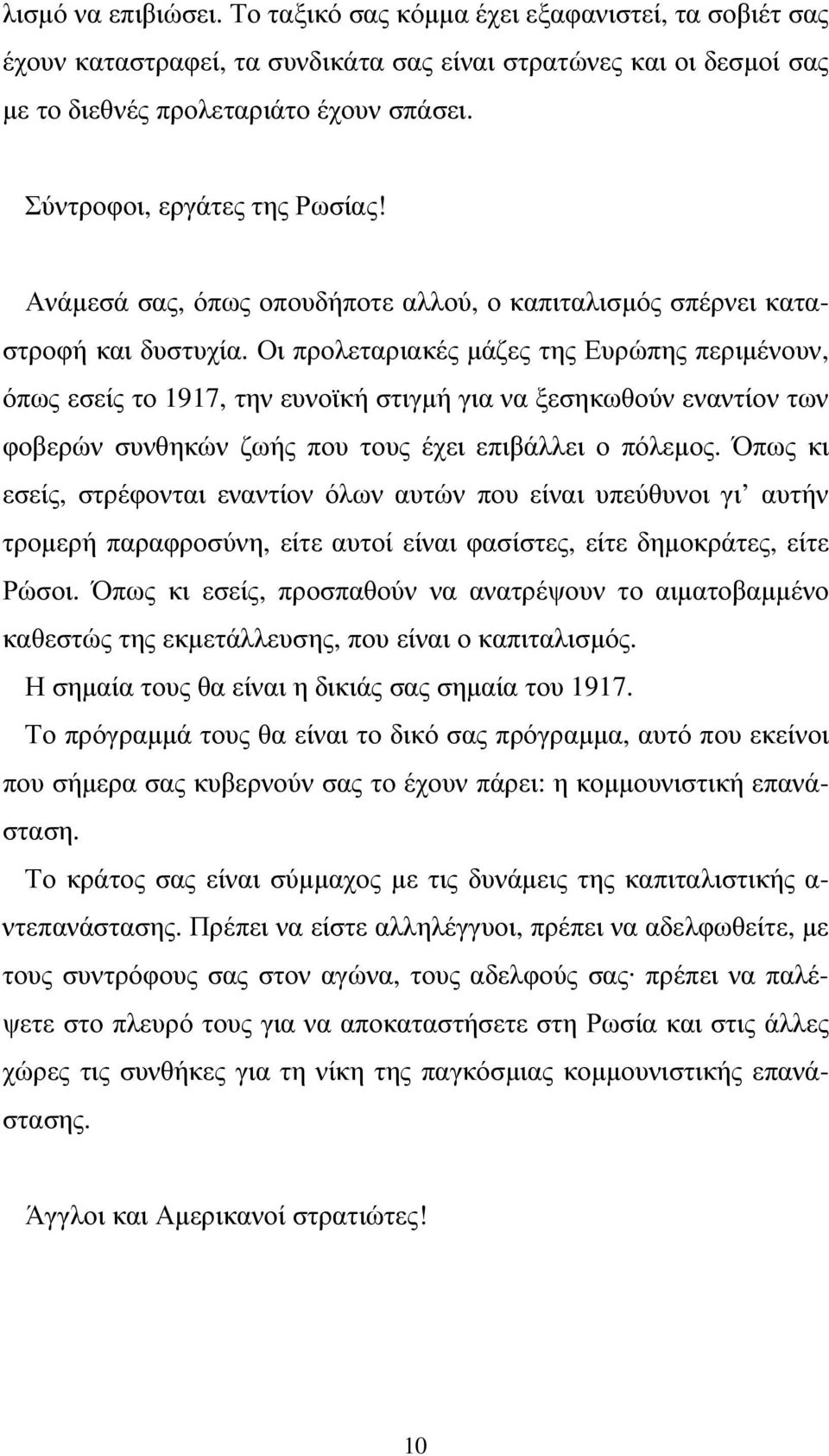 Οι προλεταριακές µάζες της Ευρώπης περιµένουν, όπως εσείς το 1917, την ευνοϊκή στιγµή για να ξεσηκωθούν εναντίον των φοβερών συνθηκών ζωής που τους έχει επιβάλλει ο πόλεµος.