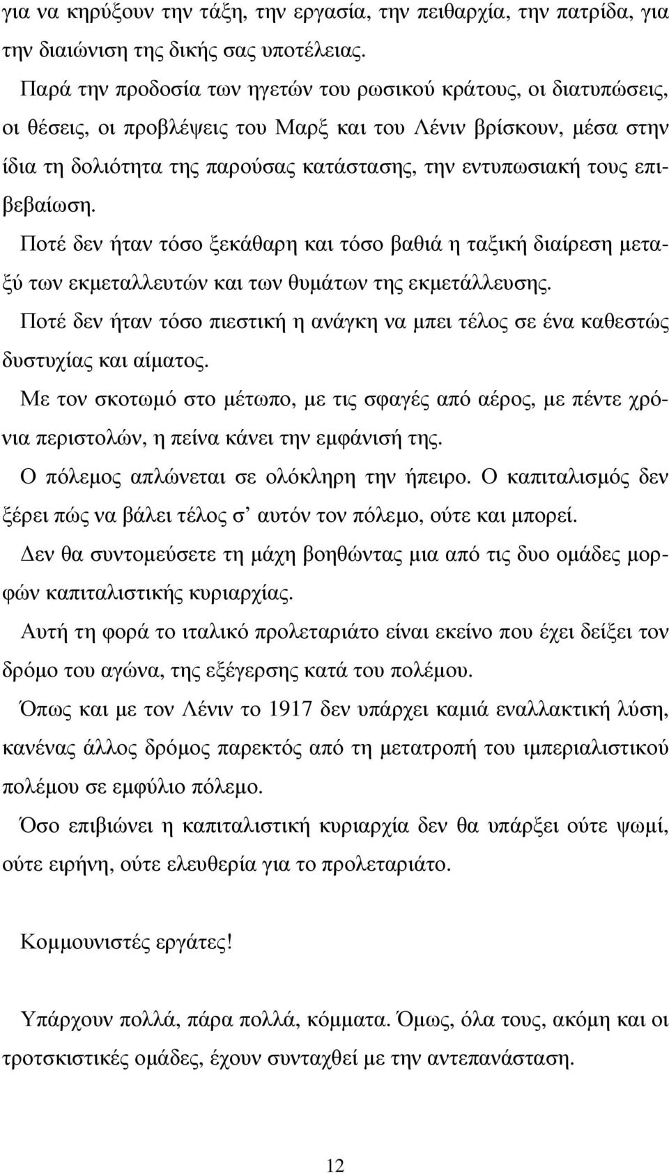 επιβεβαίωση. Ποτέ δεν ήταν τόσο ξεκάθαρη και τόσο βαθιά η ταξική διαίρεση µεταξύ των εκµεταλλευτών και των θυµάτων της εκµετάλλευσης.