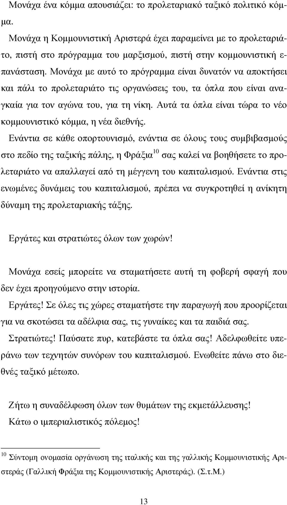 Μονάχα µε αυτό το πρόγραµµα είναι δυνατόν να αποκτήσει και πάλι το προλεταριάτο τις οργανώσεις του, τα όπλα που είναι αναγκαία για τον αγώνα του, για τη νίκη.