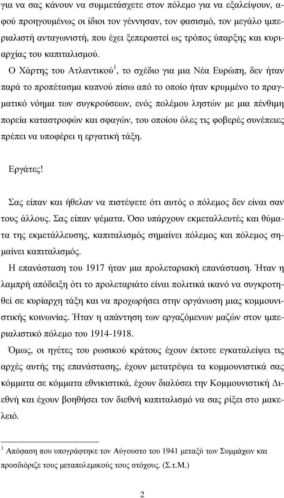 Ο Χάρτης του Ατλαντικού 1, το σχέδιο για µια Νέα Ευρώπη, δεν ήταν παρά το προπέτασµα καπνού πίσω από το οποίο ήταν κρυµµένο το πραγ- µατικό νόηµα των συγκρούσεων, ενός πολέµου ληστών µε µια πένθιµη